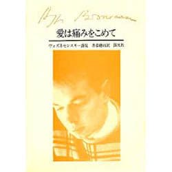 愛は痛みをこめて－ヴォズネセンスキー詩集
