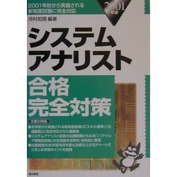システムアナリスト合格完全対策〈2001年版〉 [単行本]