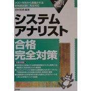 システムアナリスト合格完全対策〈2001年版〉 [単行本]