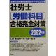 社労士(労働科目)合格完全対策〈2002年版〉 [単行本]