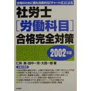 社労士(労働科目)合格完全対策〈2002年版〉 [単行本]