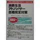 消費生活アドバイザー合格完全対策〈2002年版〉 [単行本]