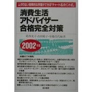 消費生活アドバイザー合格完全対策〈2002年版〉 [単行本]