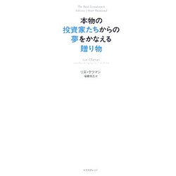 本物の投資家たちからの夢をかなえる贈り物 [単行本]