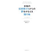 本物の投資家たちからの夢をかなえる贈り物 [単行本]
