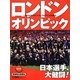 ロンドンオリンピック2012 [ムックその他]