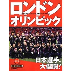 ロンドンオリンピック2012 [ムックその他]