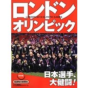 ロンドンオリンピック2012 [ムックその他]