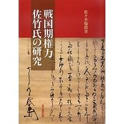 戦国期権力佐竹氏の研究 [単行本]