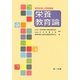 管理栄養士受験講座 栄養教育論 第2版 [全集叢書]