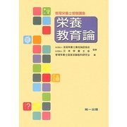 管理栄養士受験講座 栄養教育論 第2版 [全集叢書]