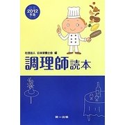 調理師読本〈2012年版〉 第17版 [単行本]