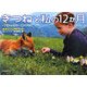 きつねと私の12か月―公式ビジュアルブック [単行本]