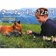 きつねと私の12か月―公式ビジュアルブック [単行本]