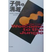 子供の消滅 [単行本]