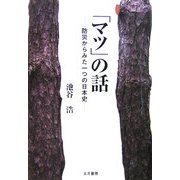 「マツ」の話―防災からみた一つの日本史 [単行本]