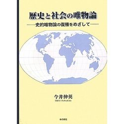 歴史と社会の唯物論―史的唯物論の復権をめざして [単行本]