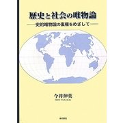 歴史と社会の唯物論―史的唯物論の復権をめざして [単行本]
