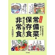 わが家の常備菜・保存食・考えたい備えたい非常食―16人の管理栄養士・栄養士がつくった [単行本]