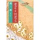 愛宕日誌遺文 [単行本]