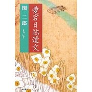 愛宕日誌遺文 [単行本]