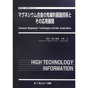マグネシウム合金の先端的基盤技術とその応用展開(新材料・新素材シリーズ) [単行本]