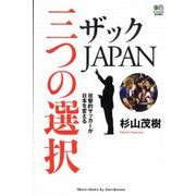 ザックJAPAN三つの選択－攻撃的サッカーが日本を変える [単行本]