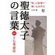 聖徳太子の言葉―超訳 十七条憲法 [単行本]