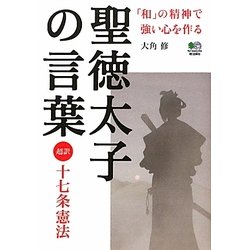 ヨドバシ Com 聖徳太子の言葉 超訳 十七条憲法 単行本 通販 全品無料配達