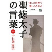 聖徳太子の言葉―超訳 十七条憲法 [単行本]