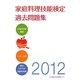 家庭料理技能検定過去問題集〈2012〉 [単行本]