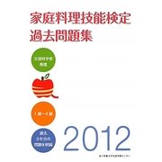 家庭料理技能検定過去問題集〈2012〉 [単行本]