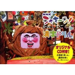 NHKシャキーン!「かんじてごらん」漢字ドリル [単行本]