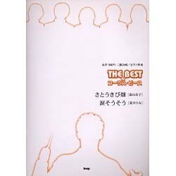 THE BESTコーラス・ピースさとうきび畑/涙そうそう