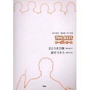 THE BESTコーラス・ピースさとうきび畑/涙そうそう