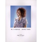 矢野顕子ホントのきもち（ピアノ弾き語り）