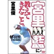 宮里藍に教えてきたこと。[DVD]