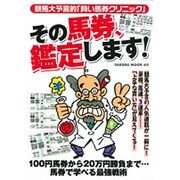 その馬券、鑑定します!－競馬大予言的「賢い馬券クリニック」（SAKURA・MOOK 65） [ムックその他]