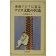 東南アジアに見るアイヌ文化の伏流 [単行本]
