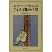 東南アジアに見るアイヌ文化の伏流 [単行本]