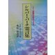 シルバー・バーチ霊言集―二十一世紀のためのバイブル 新装版 [単行本]
