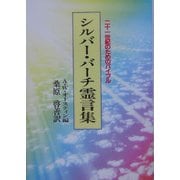 シルバー・バーチ霊言集―二十一世紀のためのバイブル 新装版 [単行本]