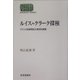 ルイス=クラーク探検―アメリカ西部開拓の原初的物語(SEKAISHISO SEMINAR) [全集叢書]