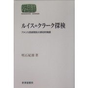 ルイス=クラーク探検―アメリカ西部開拓の原初的物語(SEKAISHISO SEMINAR) [全集叢書]