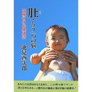 肚・もう一つの脳―究極の身心健康法 新装版 [単行本]