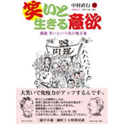 笑いと生きる意欲－開運笑いという名の処方箋 [単行本]