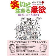 笑いと生きる意欲－開運笑いという名の処方箋 [単行本]