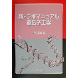 新ラボマニュアル遺伝子工学 [単行本]