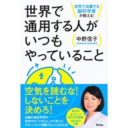 世界で通用する人がいつもやっていること―世界で活躍する脳科学者が教える! [単行本]