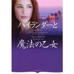 ハイランダーと魔法の乙女(オーロラブックス) [文庫]